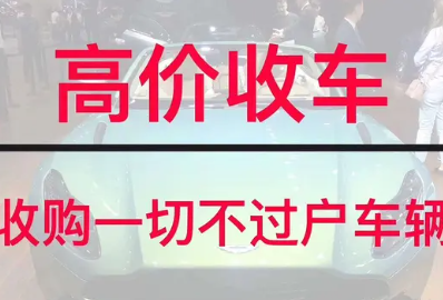 高價(jià)回收抵押車，收購一切合法不過戶車輛