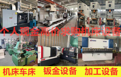 回收二手機(jī)床 車床 加工中心 數(shù)控機(jī)