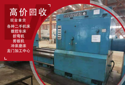 沈陽地區(qū)購銷數(shù)控機(jī)床 車床 磨床沖床剪板機(jī)加工中心