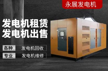 發(fā)電機租售/全新發(fā)電機/二手發(fā)電機/發(fā)電機維修/發(fā)電機回收
