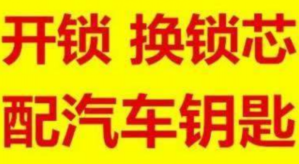 晚間開(kāi)鎖電話